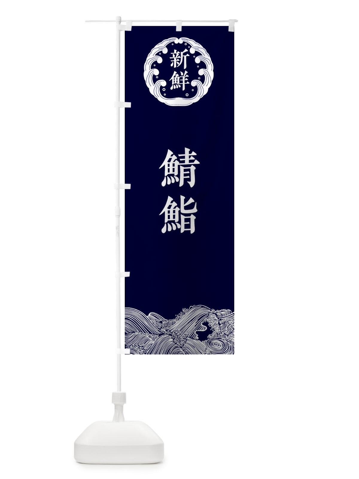 のぼり 鯖鮨・海鮮 のぼり旗 3401(デザイン【A】)