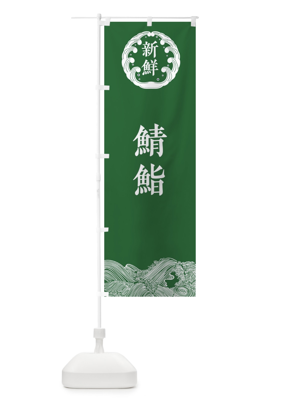 のぼり 鯖鮨・海鮮 のぼり旗 3401(デザイン【C】)
