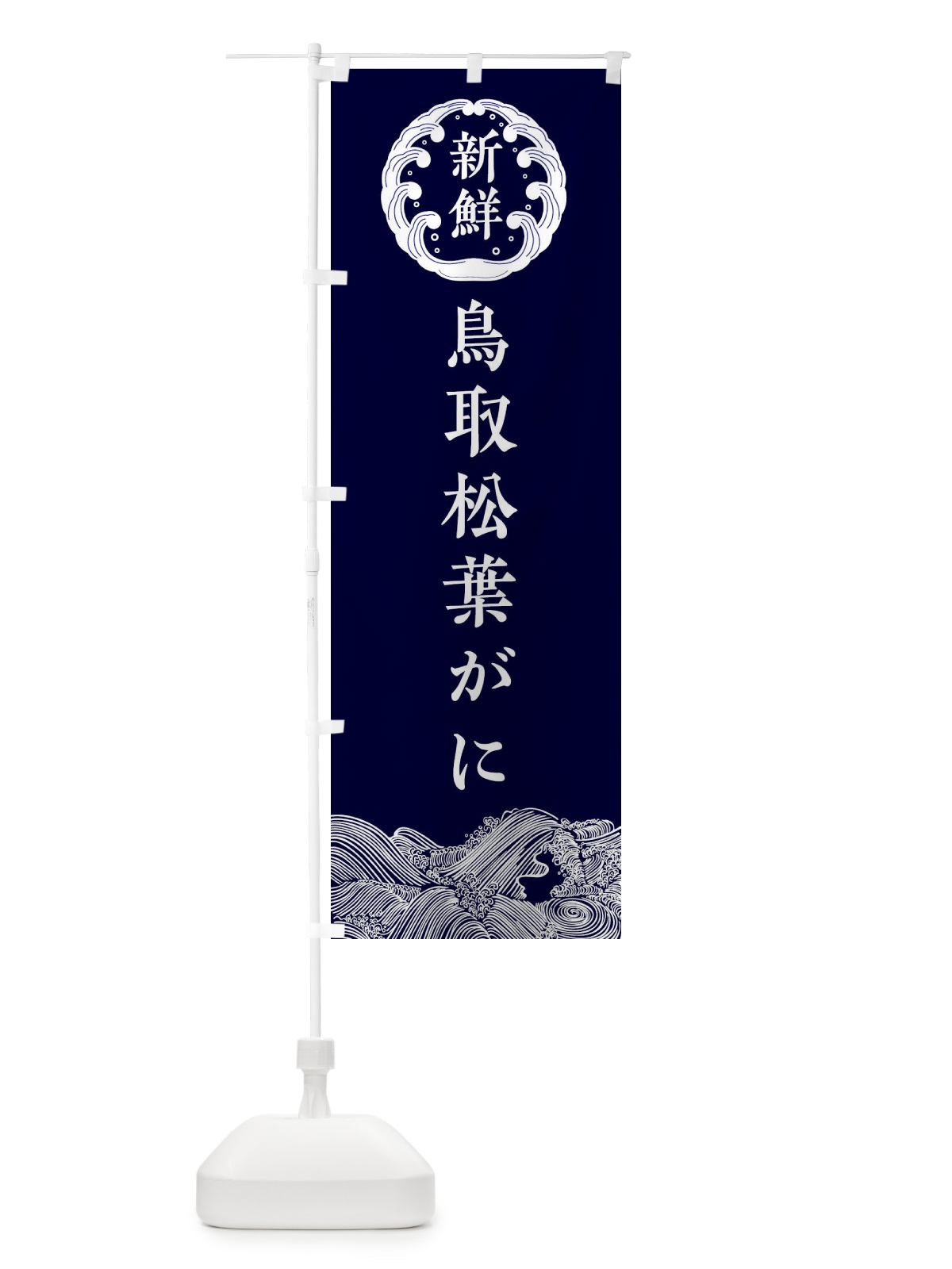 のぼり 鳥取松葉がに・海鮮 のぼり旗 3402(デザイン【A】)