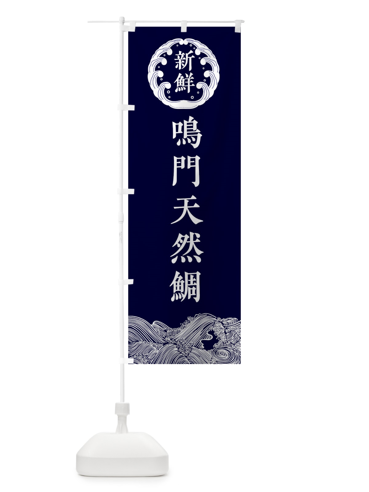 のぼり 鳴門天然鯛・海鮮 のぼり旗 3403(デザイン【A】)