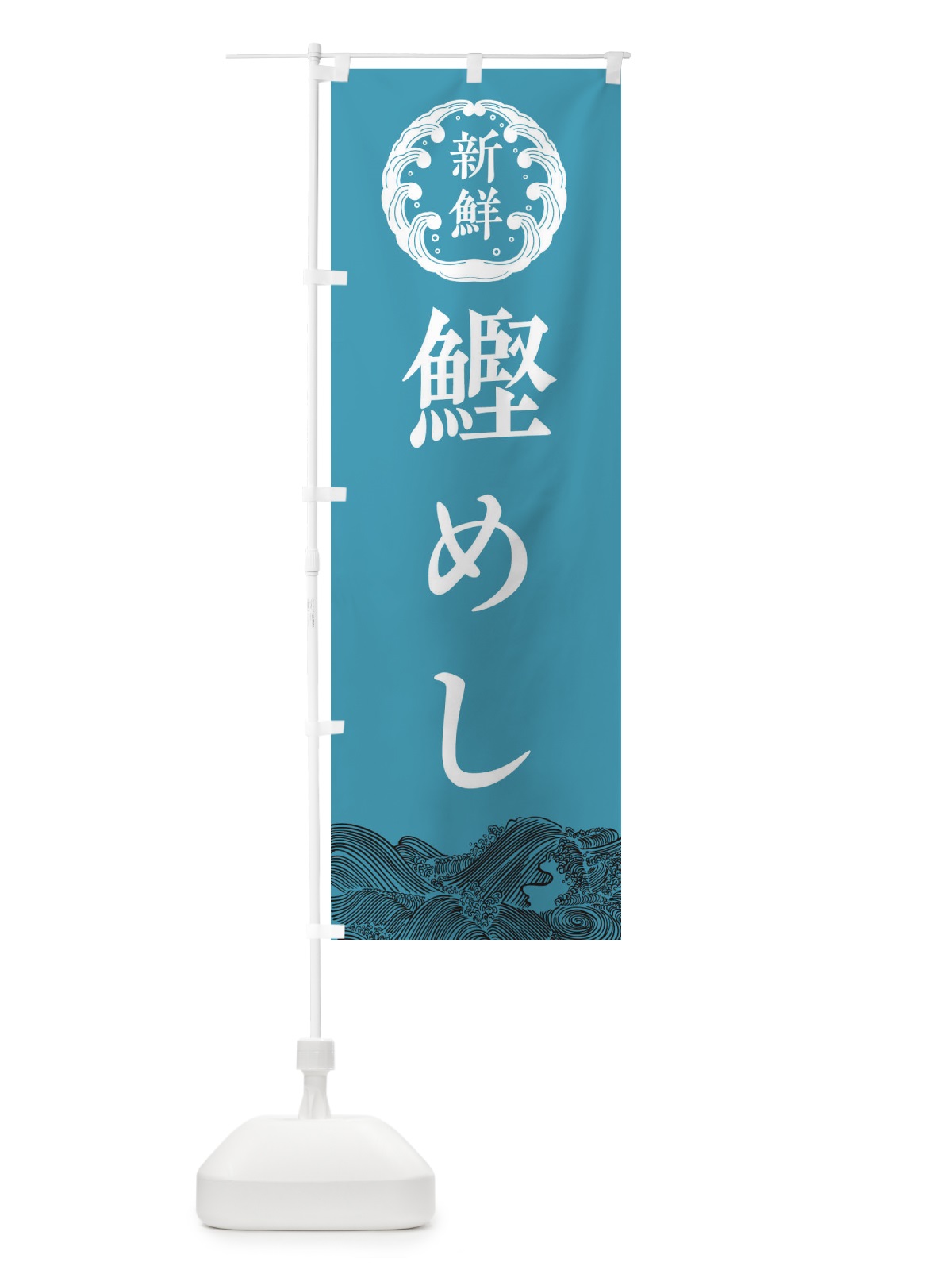 のぼり 鰹めし・海鮮 のぼり旗 3407(デザイン【B】)