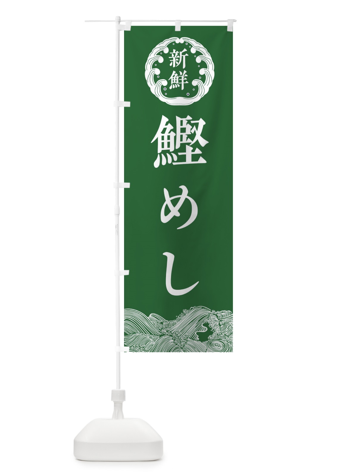 のぼり 鰹めし・海鮮 のぼり旗 3407(デザイン【C】)