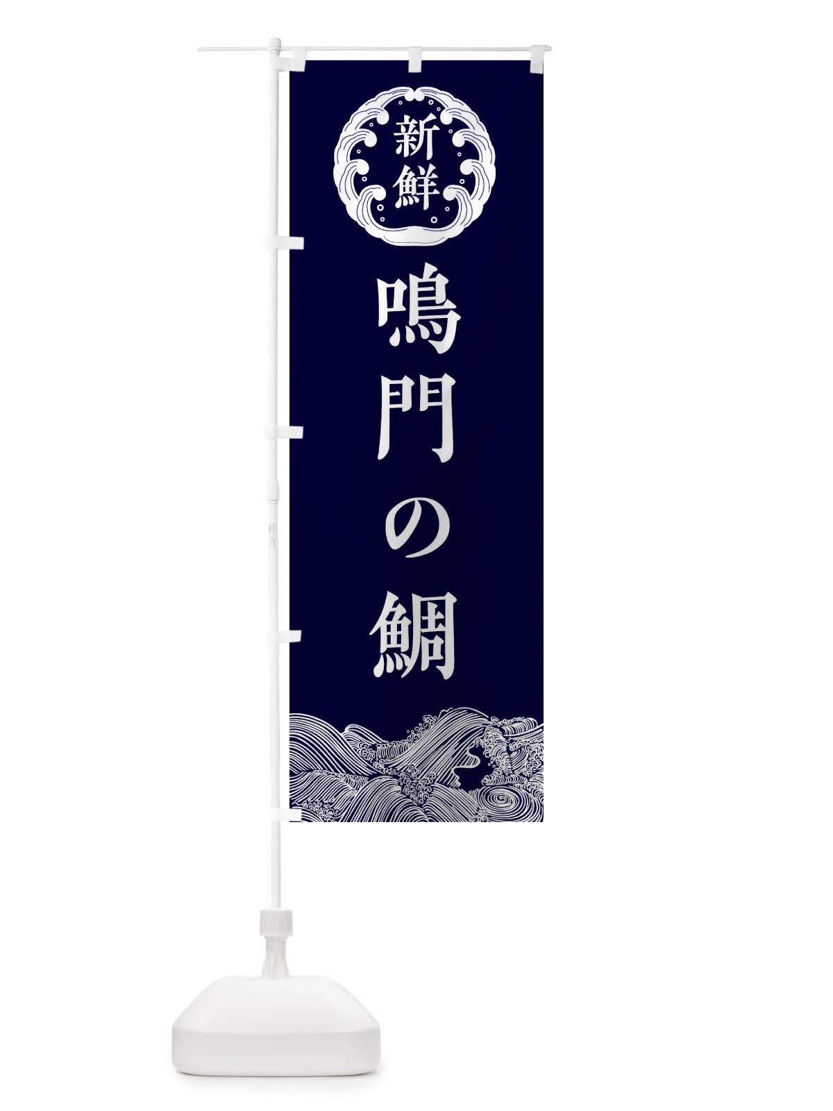 のぼり 鳴門の鯛・海鮮 のぼり旗 340E(デザイン【A】)