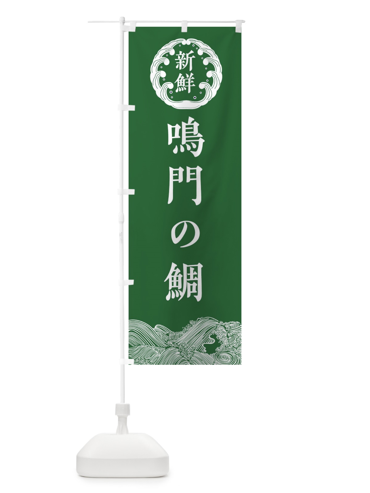 のぼり 鳴門の鯛・海鮮 のぼり旗 340E(デザイン【C】)