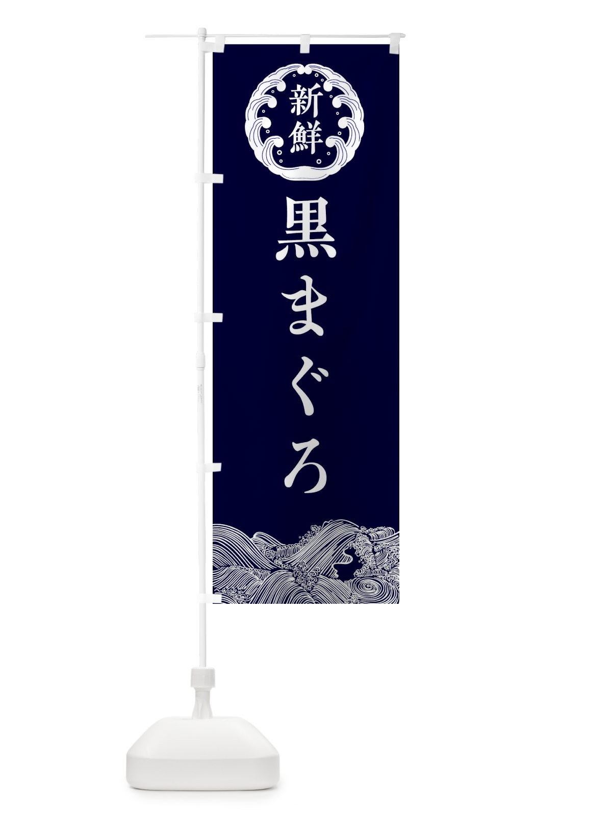 のぼり 黒まぐろ・海鮮 のぼり旗 340F(デザイン【A】)