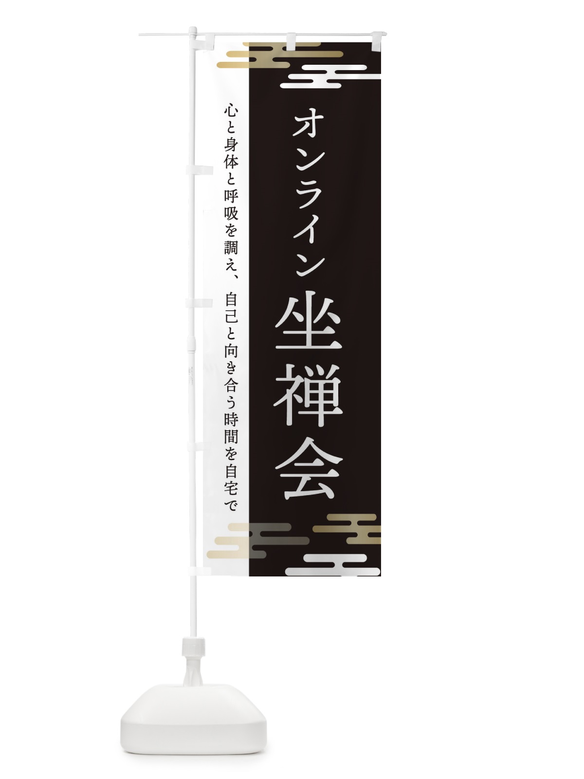 のぼり オンライン坐禅会 のぼり旗 340H(デザイン【A】)