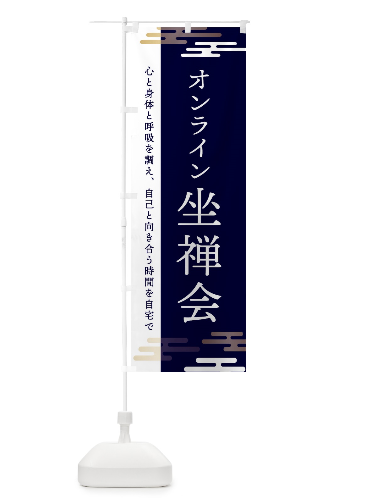 のぼり オンライン坐禅会 のぼり旗 340H(デザイン【C】)
