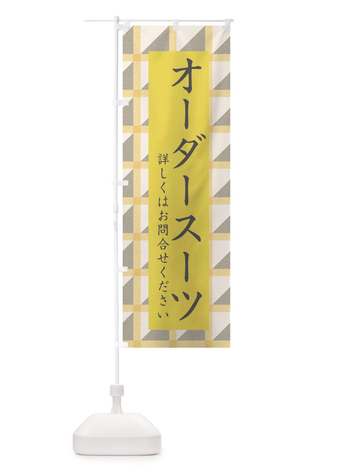 のぼり オーダースーツ・オーダーメイド のぼり旗 340S(デザイン【C】)