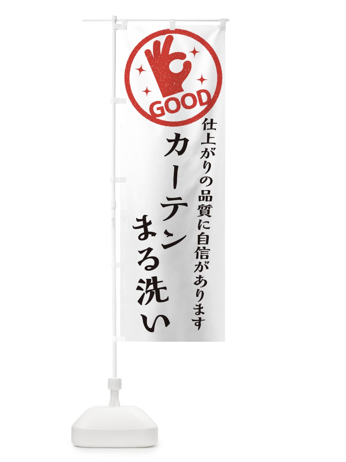 のぼり カーテンまる洗い・クリーニング のぼり旗 340U(デザイン【A】)