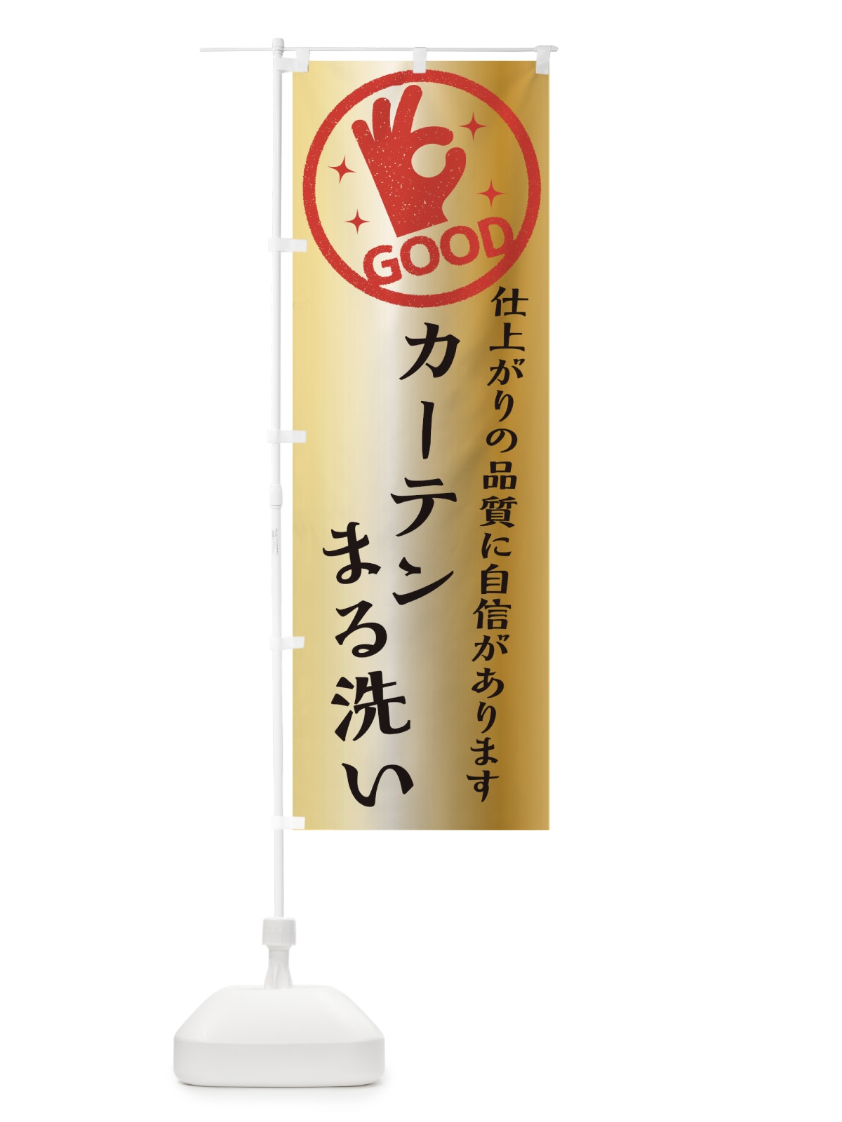 のぼり カーテンまる洗い・クリーニング のぼり旗 340U(デザイン【C】)