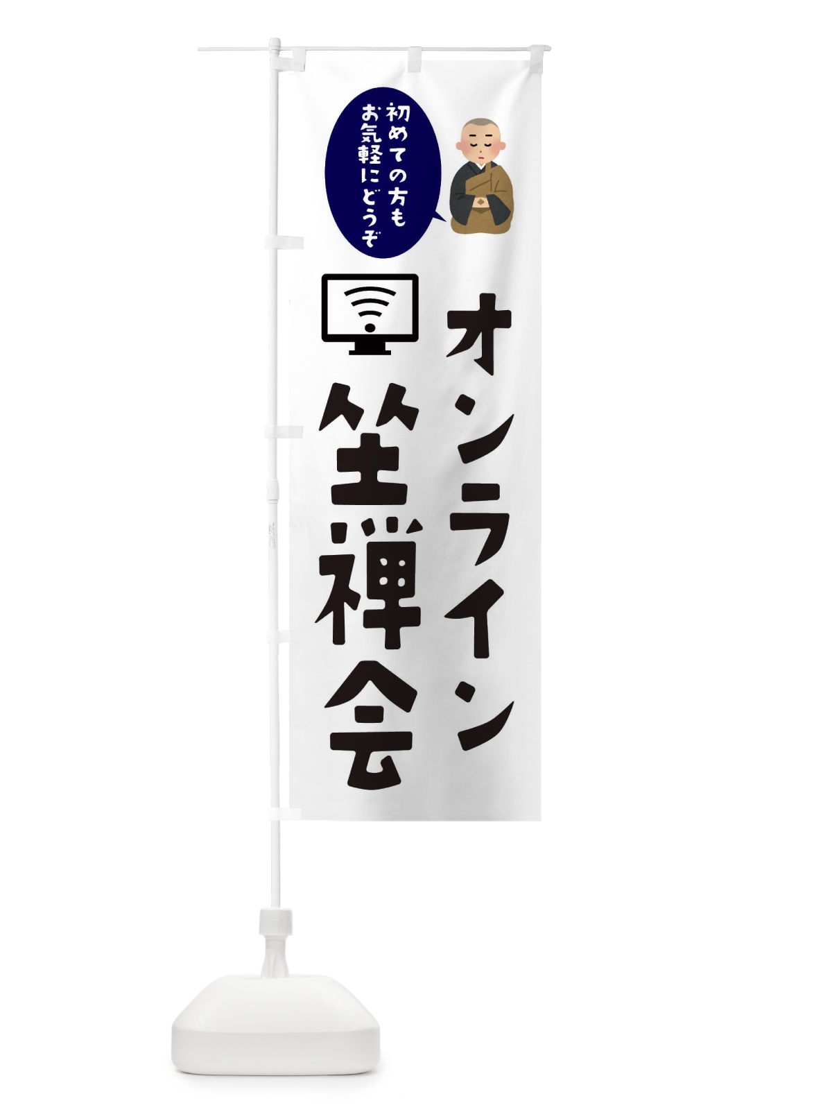 のぼり オンライン座禅体験 のぼり旗 340W(デザイン【A】)
