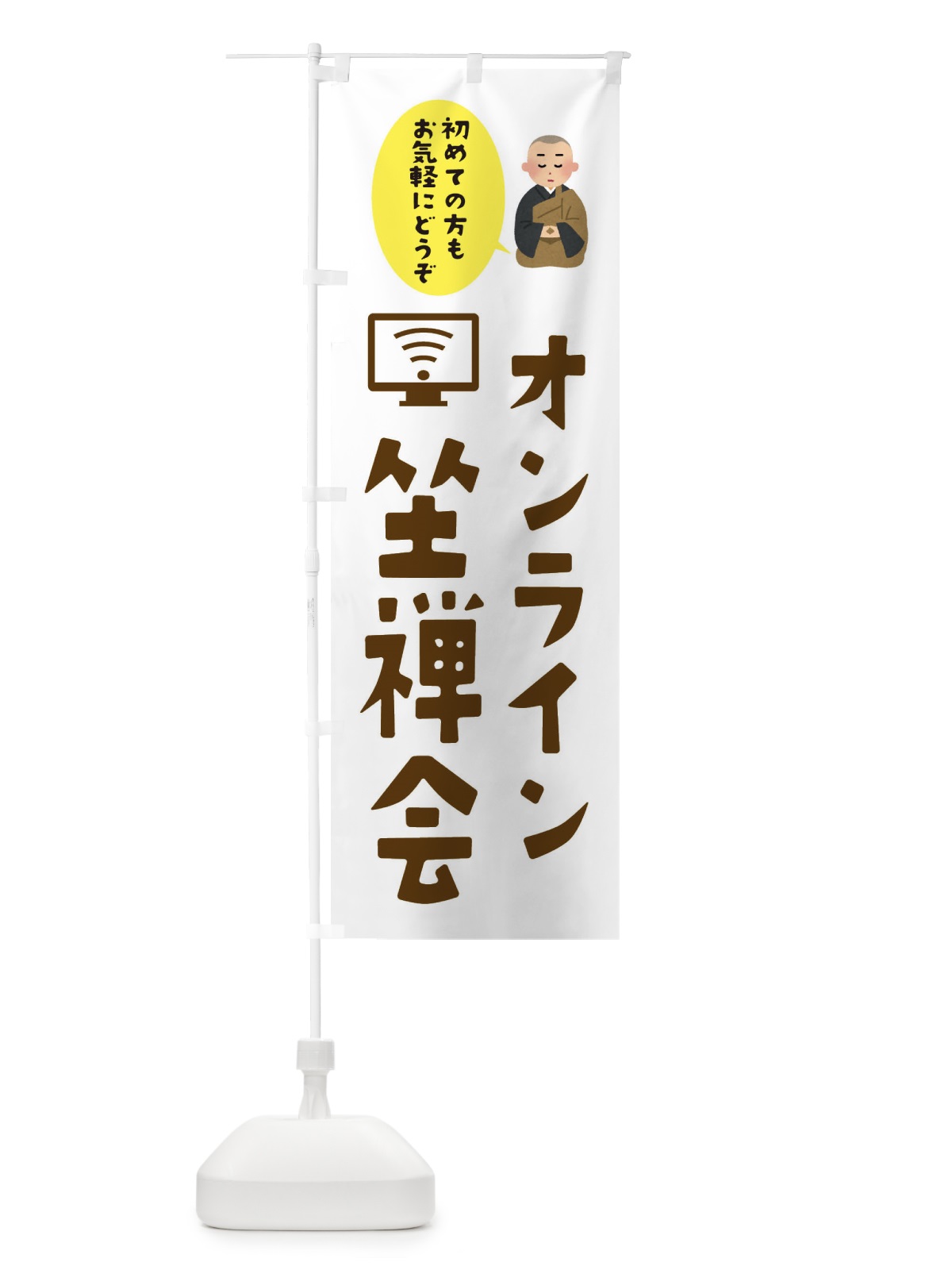 のぼり オンライン座禅体験 のぼり旗 340W(デザイン【B】)