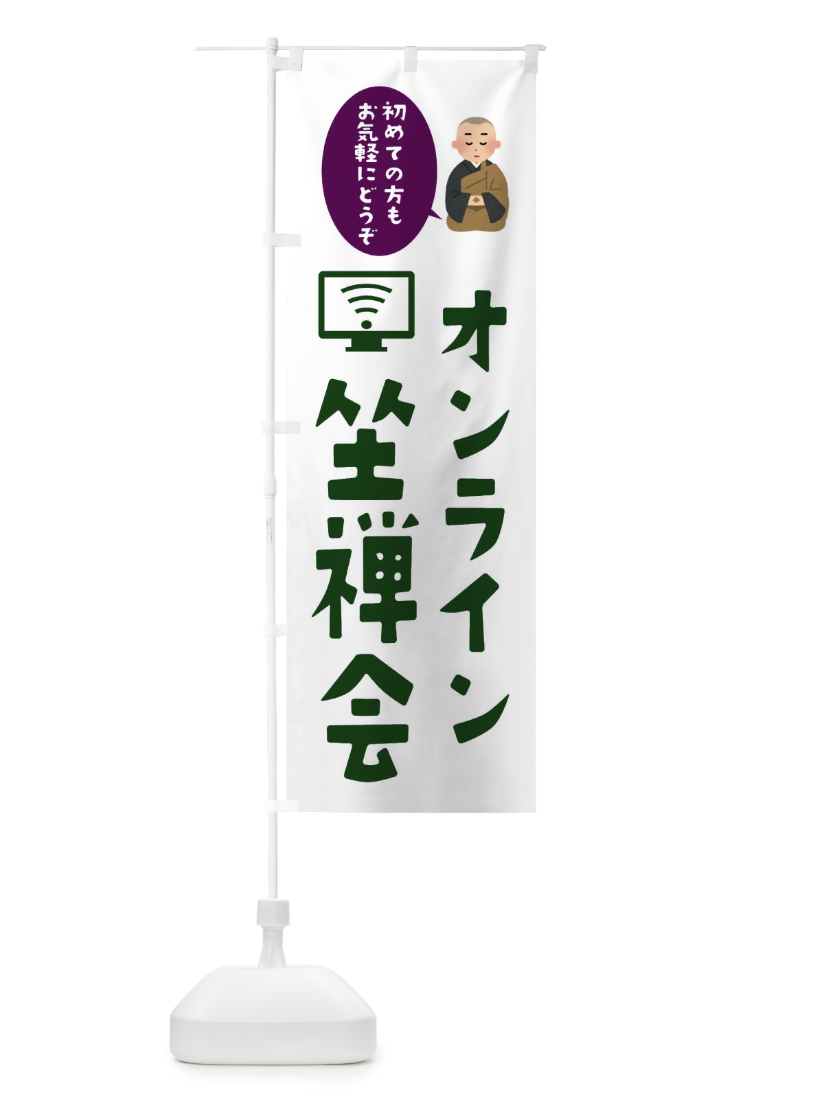 のぼり オンライン座禅体験 のぼり旗 340W(デザイン【C】)