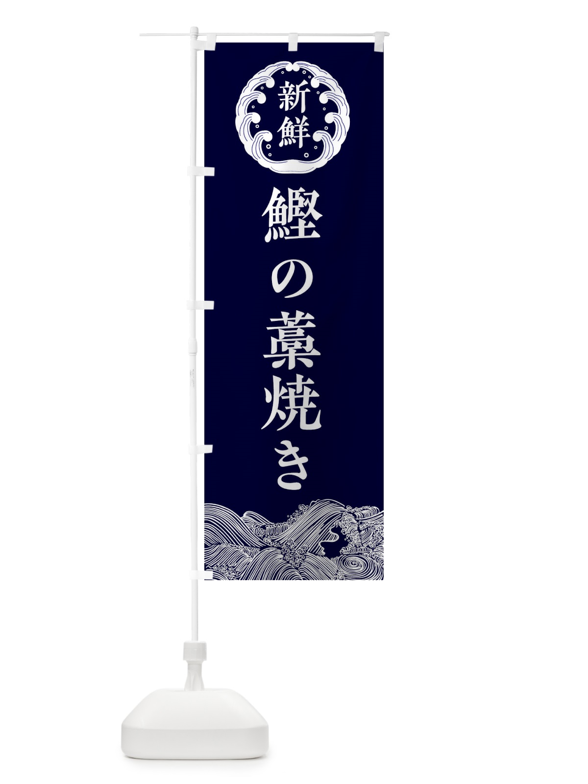 のぼり 鰹の藁焼き・海鮮 のぼり旗 340Y(デザイン【A】)