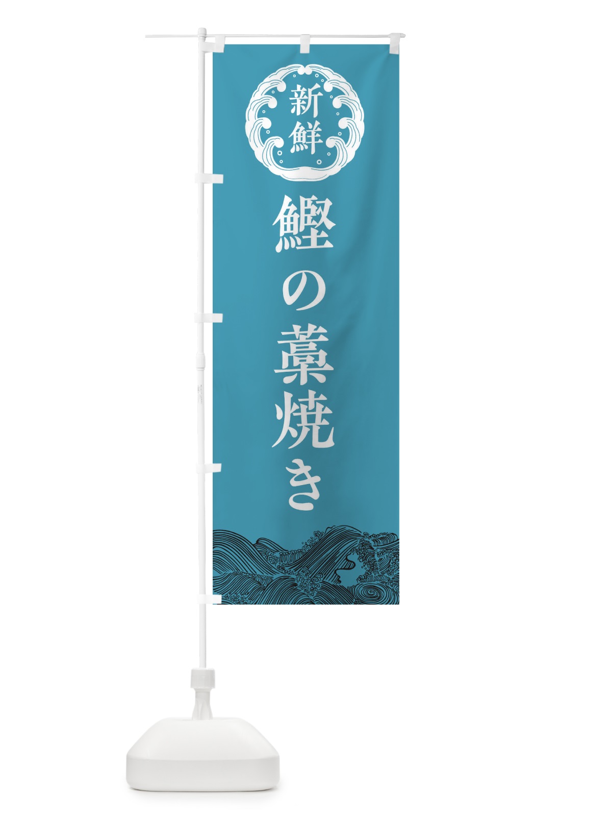 のぼり 鰹の藁焼き・海鮮 のぼり旗 340Y(デザイン【B】)