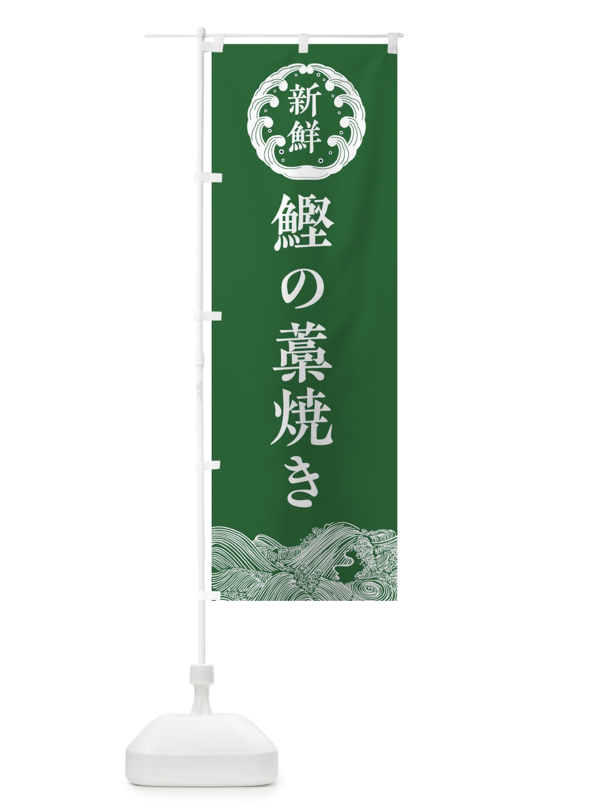 のぼり 鰹の藁焼き・海鮮 のぼり旗 340Y(デザイン【C】)