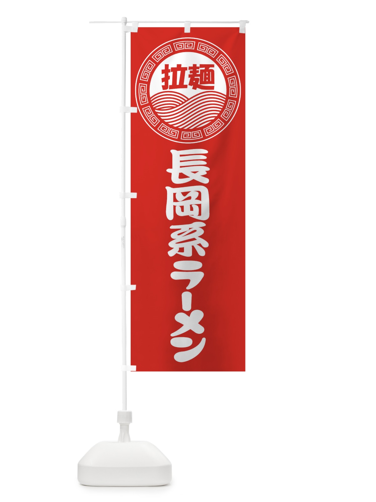 のぼり 長岡系ラーメン・らーめん・拉麺 のぼり旗 3410(デザイン【A】)