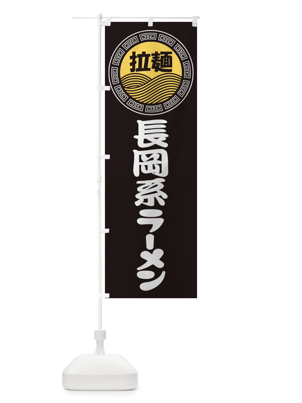 のぼり 長岡系ラーメン・らーめん・拉麺 のぼり旗 3410(デザイン【B】)