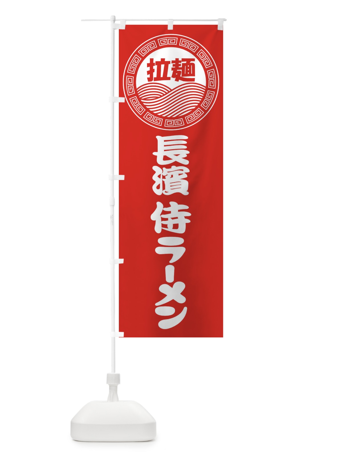 のぼり 長濱侍ラーメン・らーめん・拉麺 のぼり旗 3411(デザイン【A】)