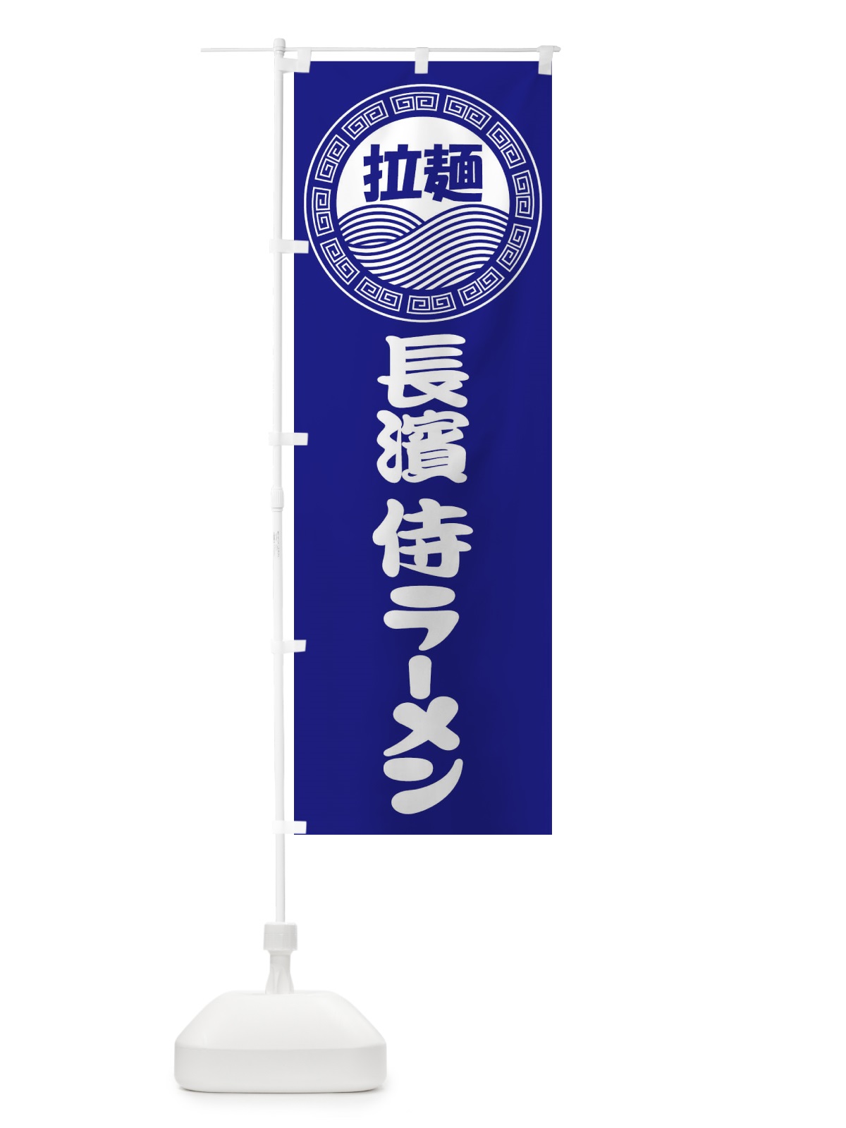 のぼり 長濱侍ラーメン・らーめん・拉麺 のぼり旗 3411(デザイン【C】)