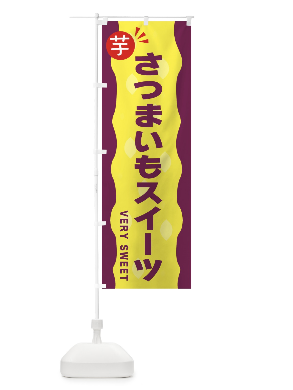 のぼり さつまいもスイーツ・お芋 のぼり旗 3413(デザイン【A】)