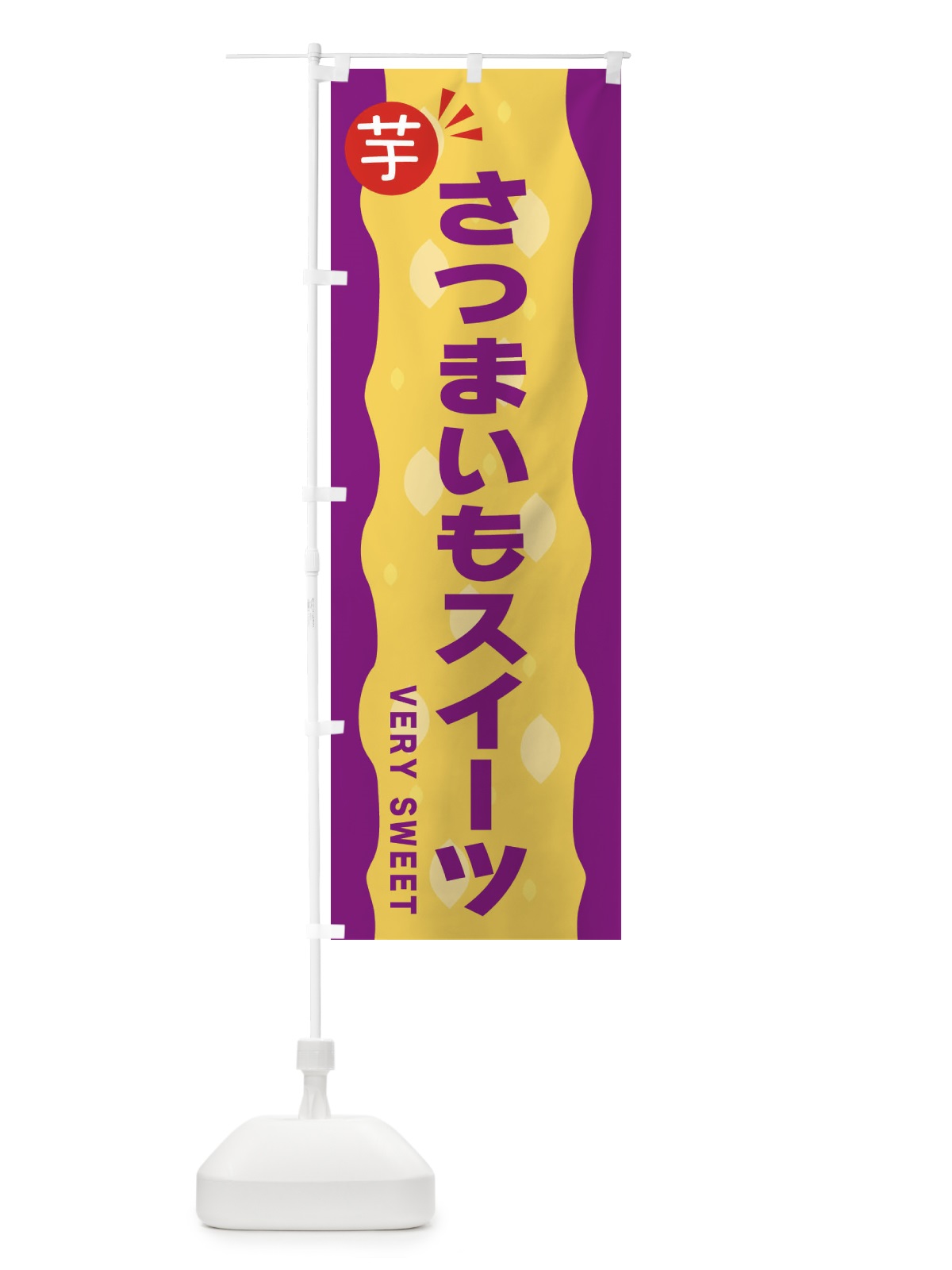 のぼり さつまいもスイーツ・お芋 のぼり旗 3413(デザイン【C】)