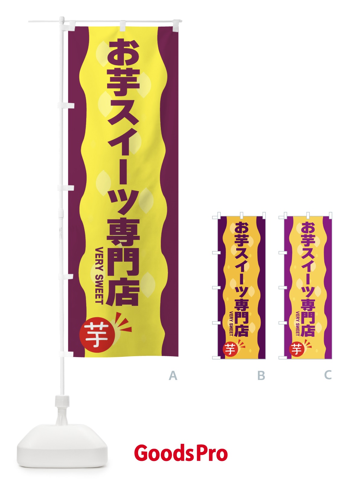 のぼり お芋スイーツ専門店 のぼり旗 3417