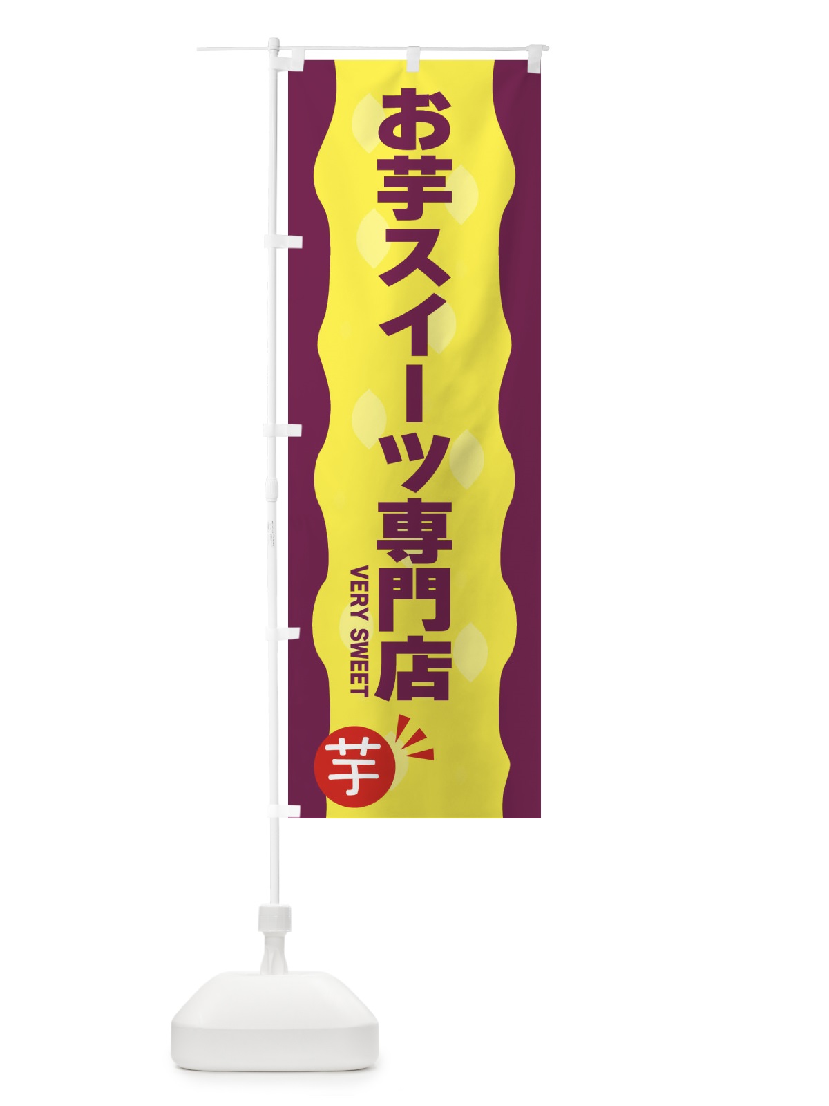 のぼり お芋スイーツ専門店 のぼり旗 3417(デザイン【A】)
