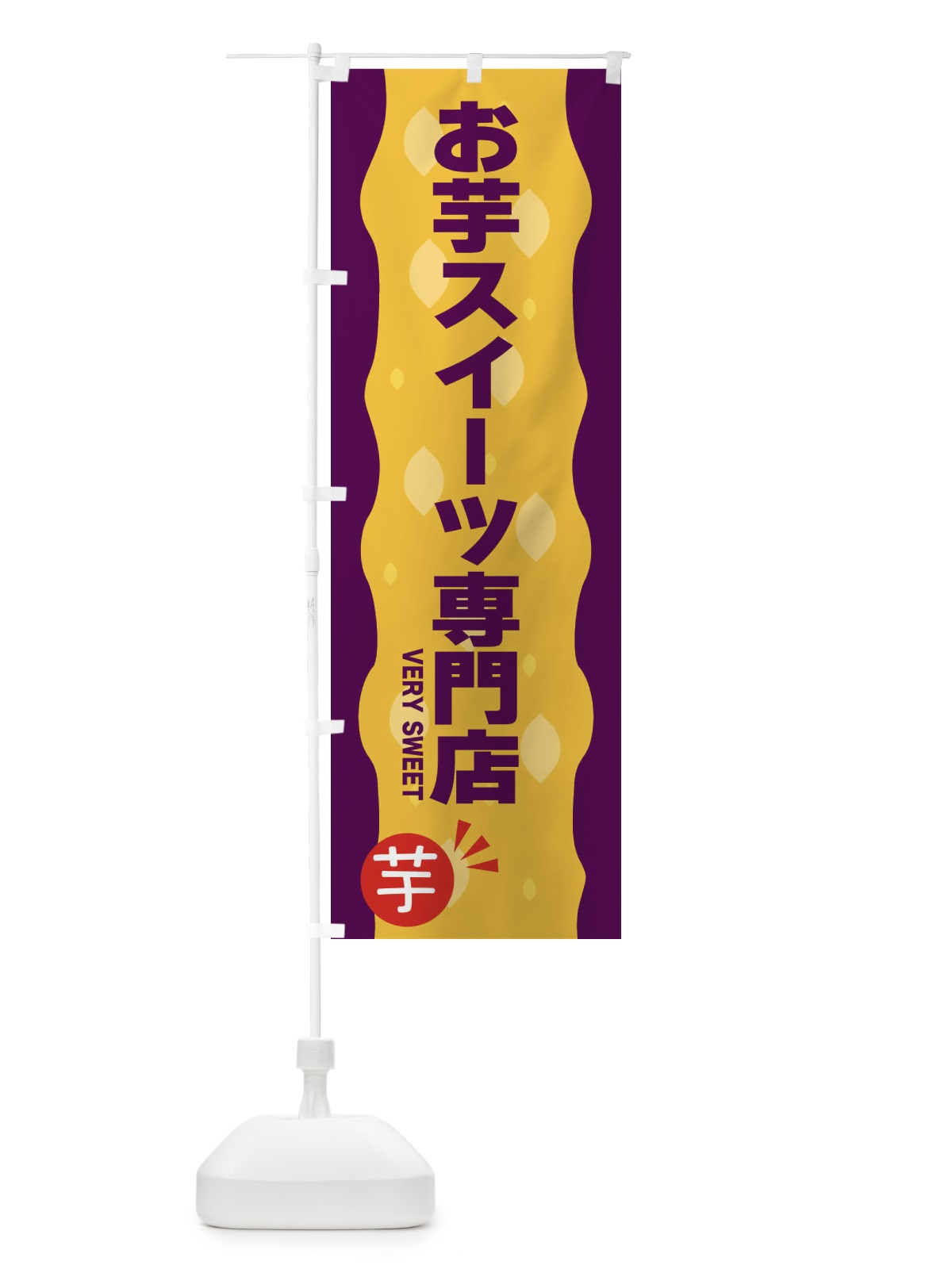 のぼり お芋スイーツ専門店 のぼり旗 3417(デザイン【B】)