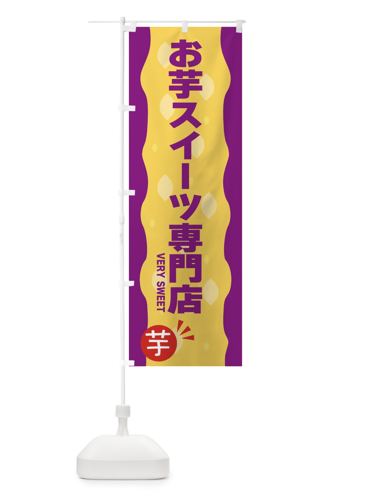 のぼり お芋スイーツ専門店 のぼり旗 3417(デザイン【C】)