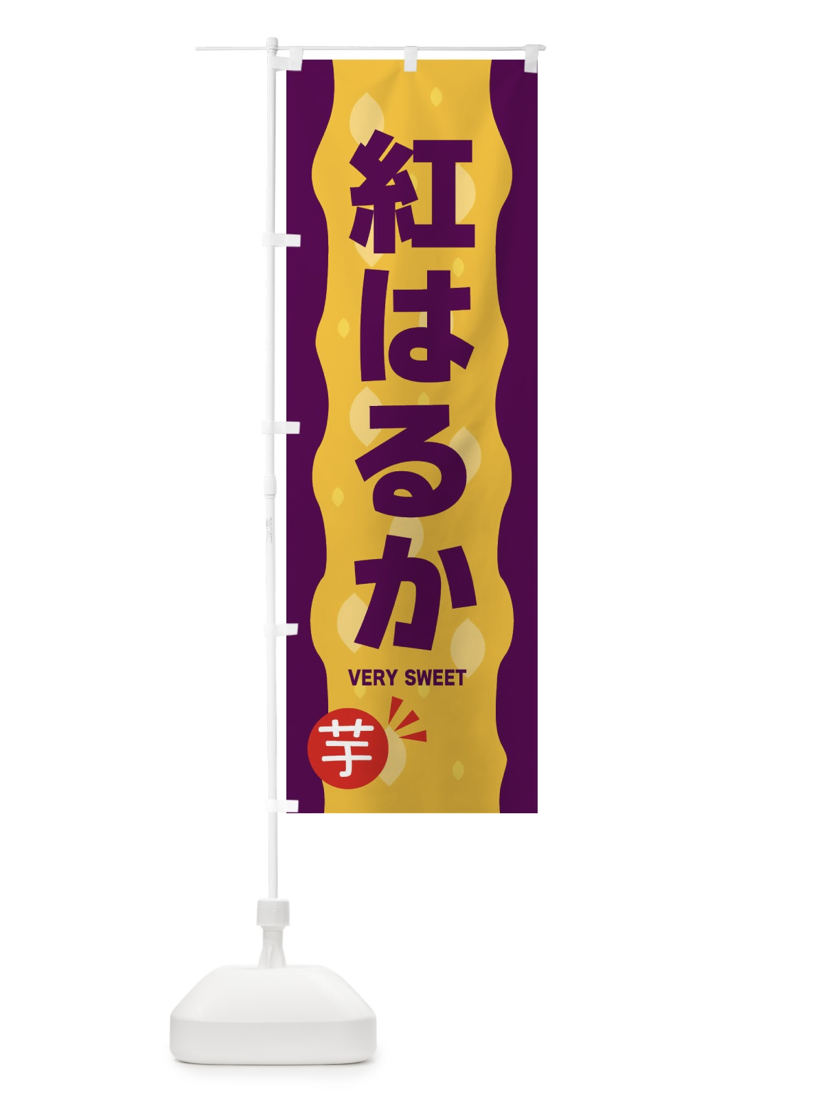 のぼり 紅はるか・やきいも・焼き芋 のぼり旗 3419(デザイン【B】)