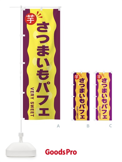 のぼり さつまいもパフェ・お芋 のぼり旗 341A