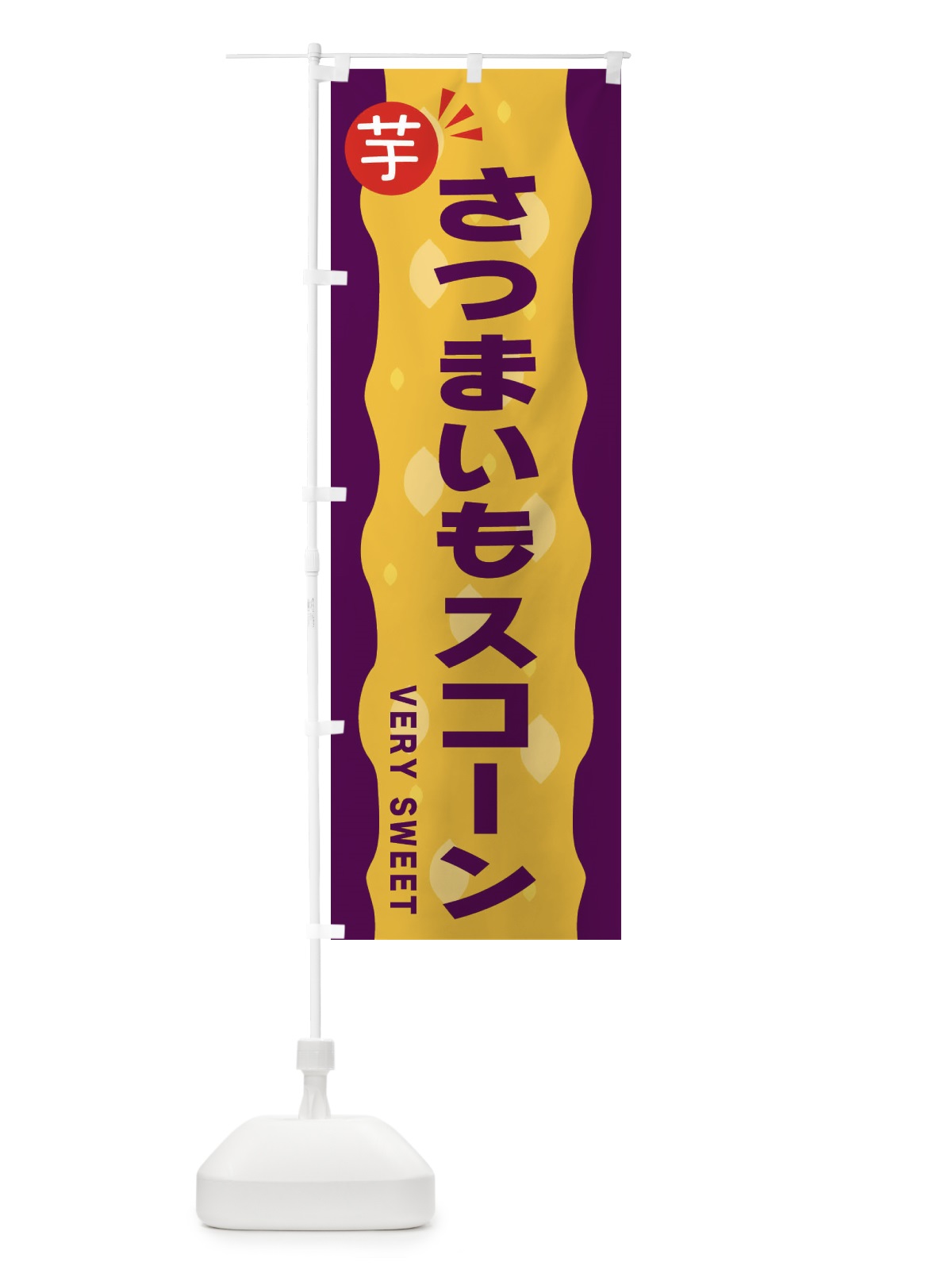 のぼり さつまいもスコーン・お芋 のぼり旗 341F(デザイン【B】)