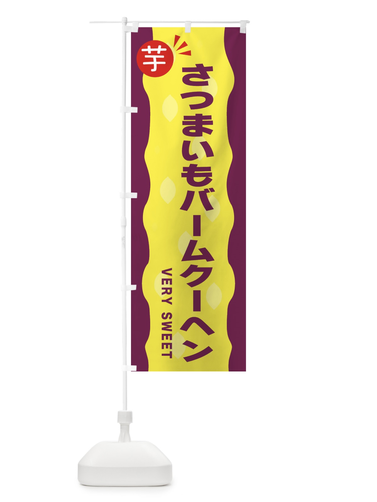 のぼり さつまいもバームクーヘン・お芋 のぼり旗 341G(デザイン【A】)