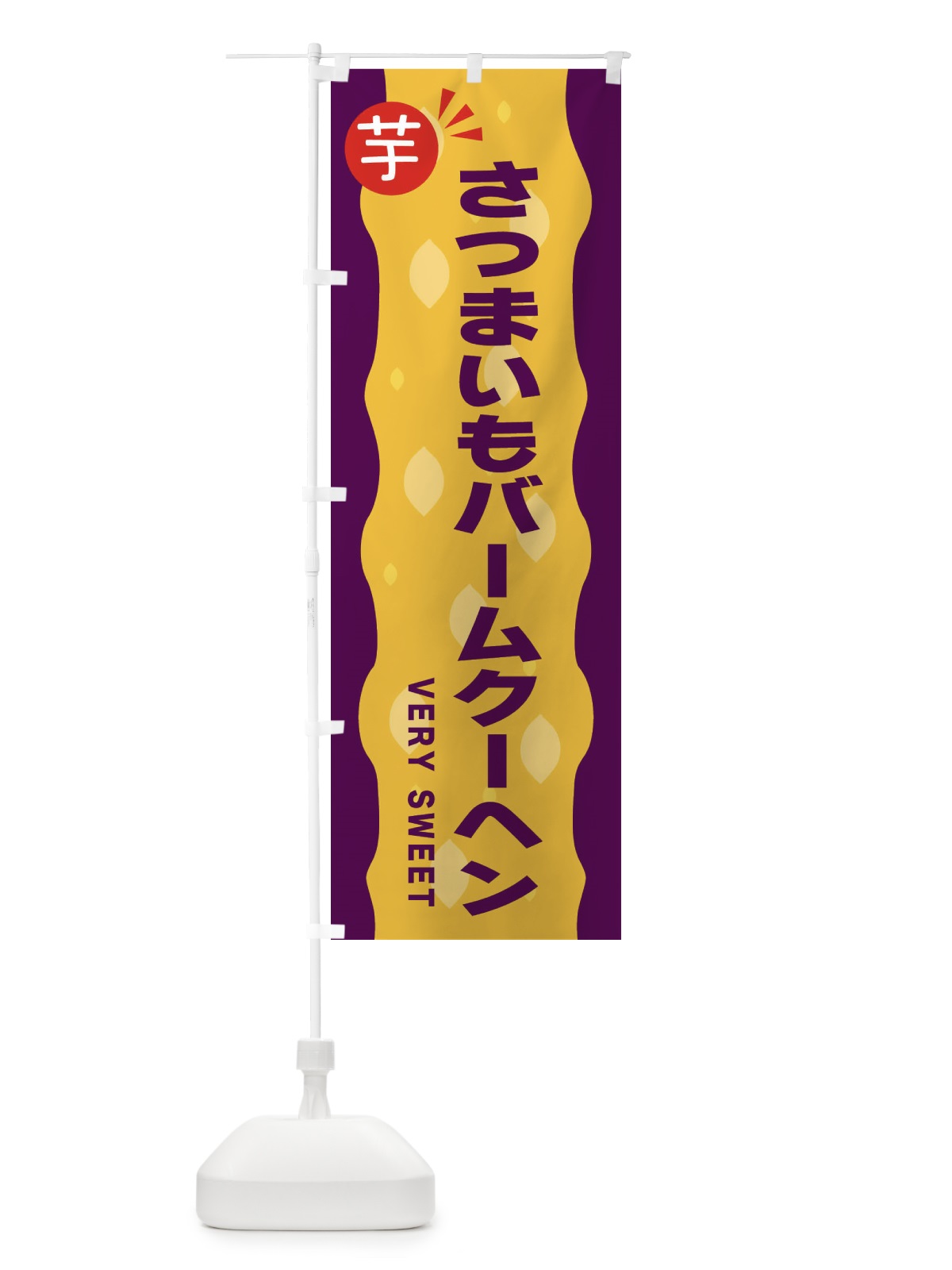 のぼり さつまいもバームクーヘン・お芋 のぼり旗 341G(デザイン【B】)