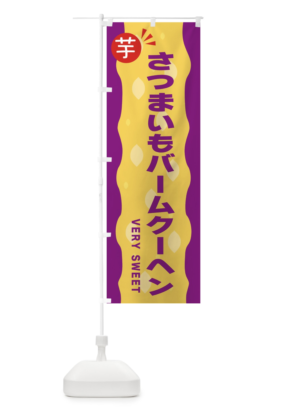 のぼり さつまいもバームクーヘン・お芋 のぼり旗 341G(デザイン【C】)