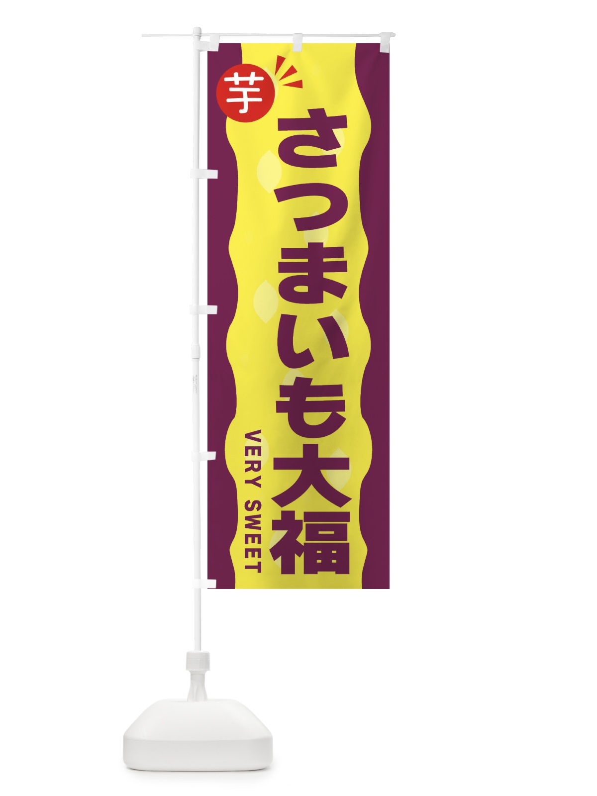 のぼり さつまいも大福・お芋 のぼり旗 341H(デザイン【A】)