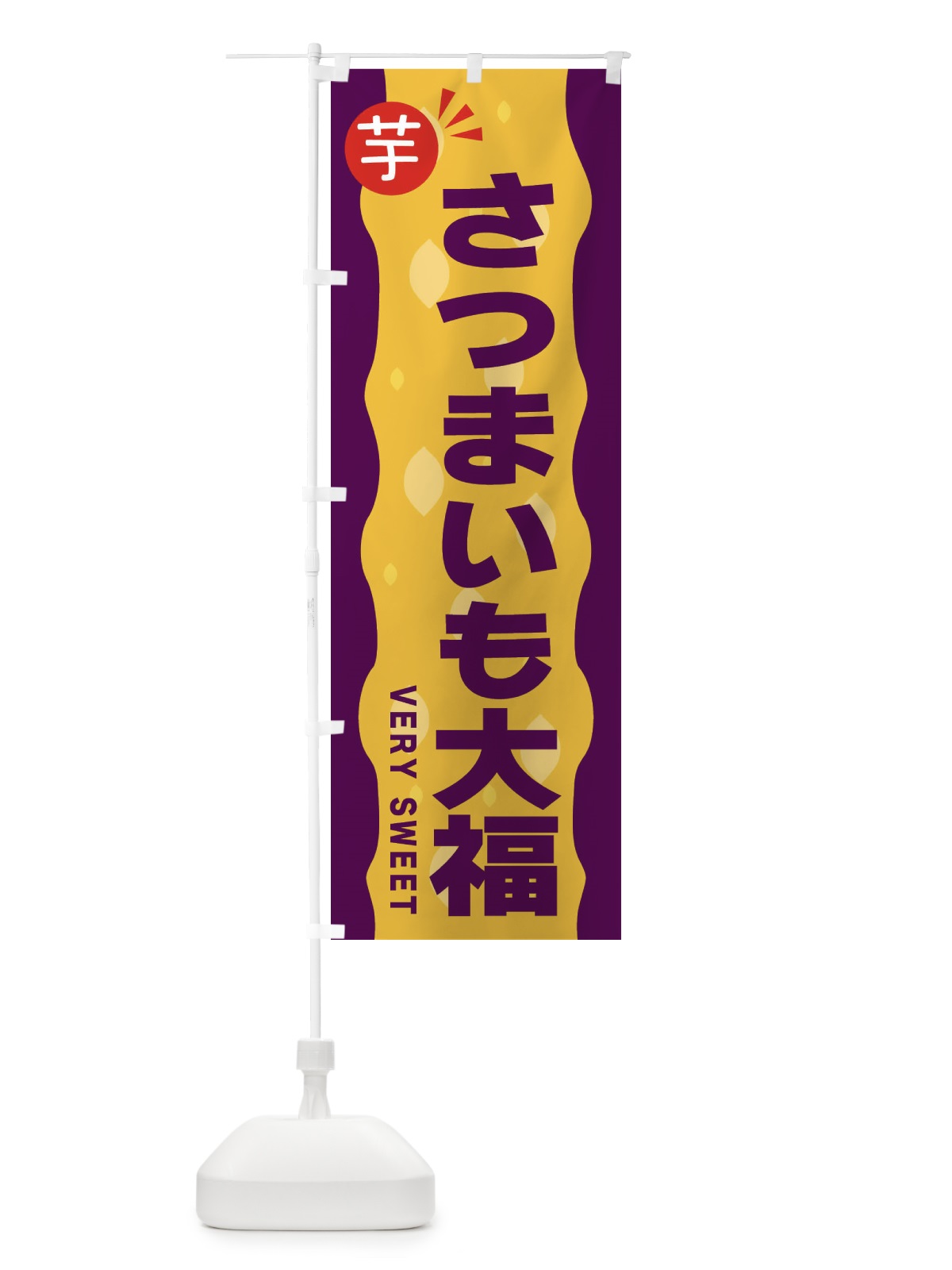 のぼり さつまいも大福・お芋 のぼり旗 341H(デザイン【B】)