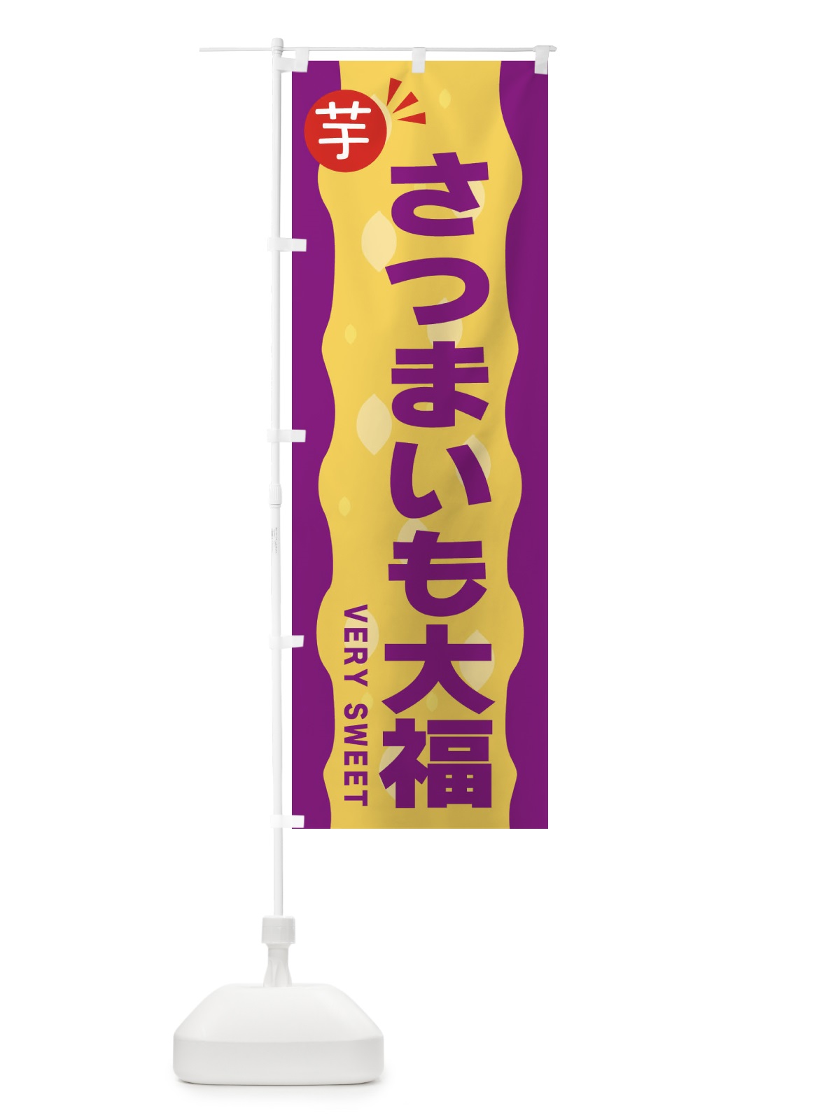 のぼり さつまいも大福・お芋 のぼり旗 341H(デザイン【C】)