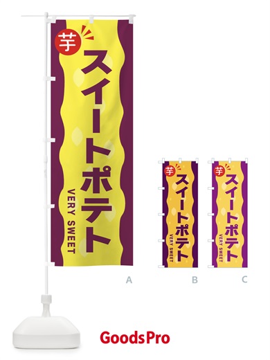 のぼり スイートポテト のぼり旗 341J