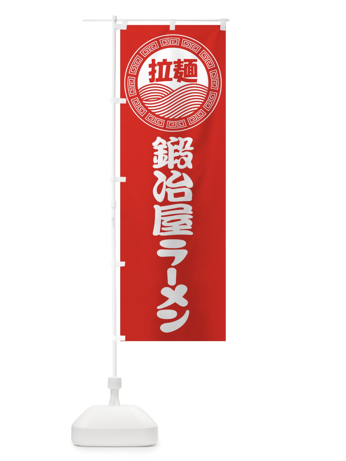 のぼり 鍛冶屋ラーメン・らーめん・拉麺 のぼり旗 341K(デザイン【A】)