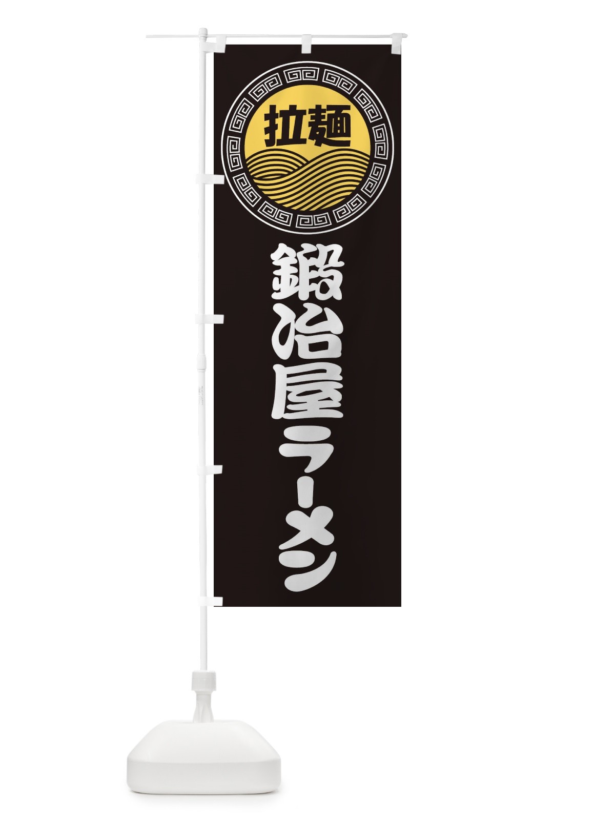 のぼり 鍛冶屋ラーメン・らーめん・拉麺 のぼり旗 341K(デザイン【B】)