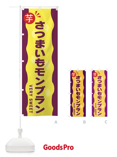 のぼり さつまいもモンブラン・お芋 のぼり旗 341N