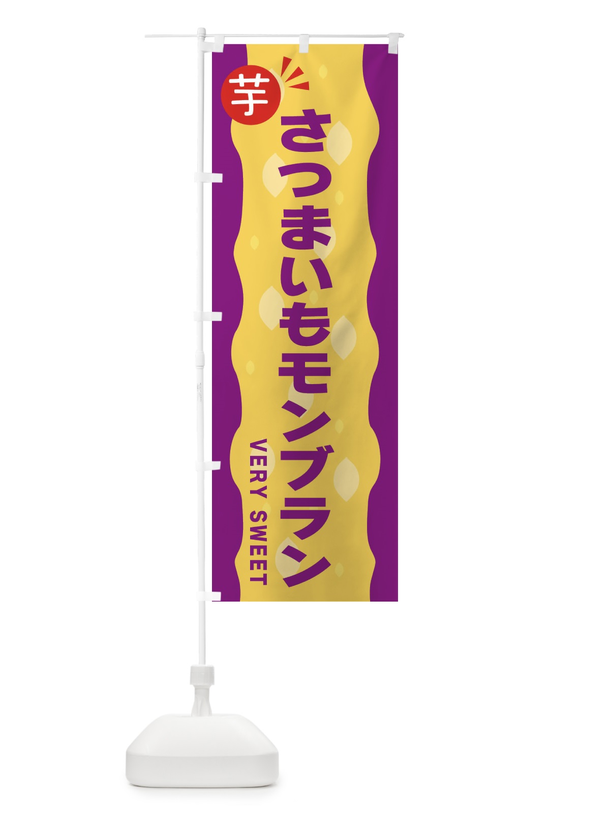 のぼり さつまいもモンブラン・お芋 のぼり旗 341N(デザイン【C】)