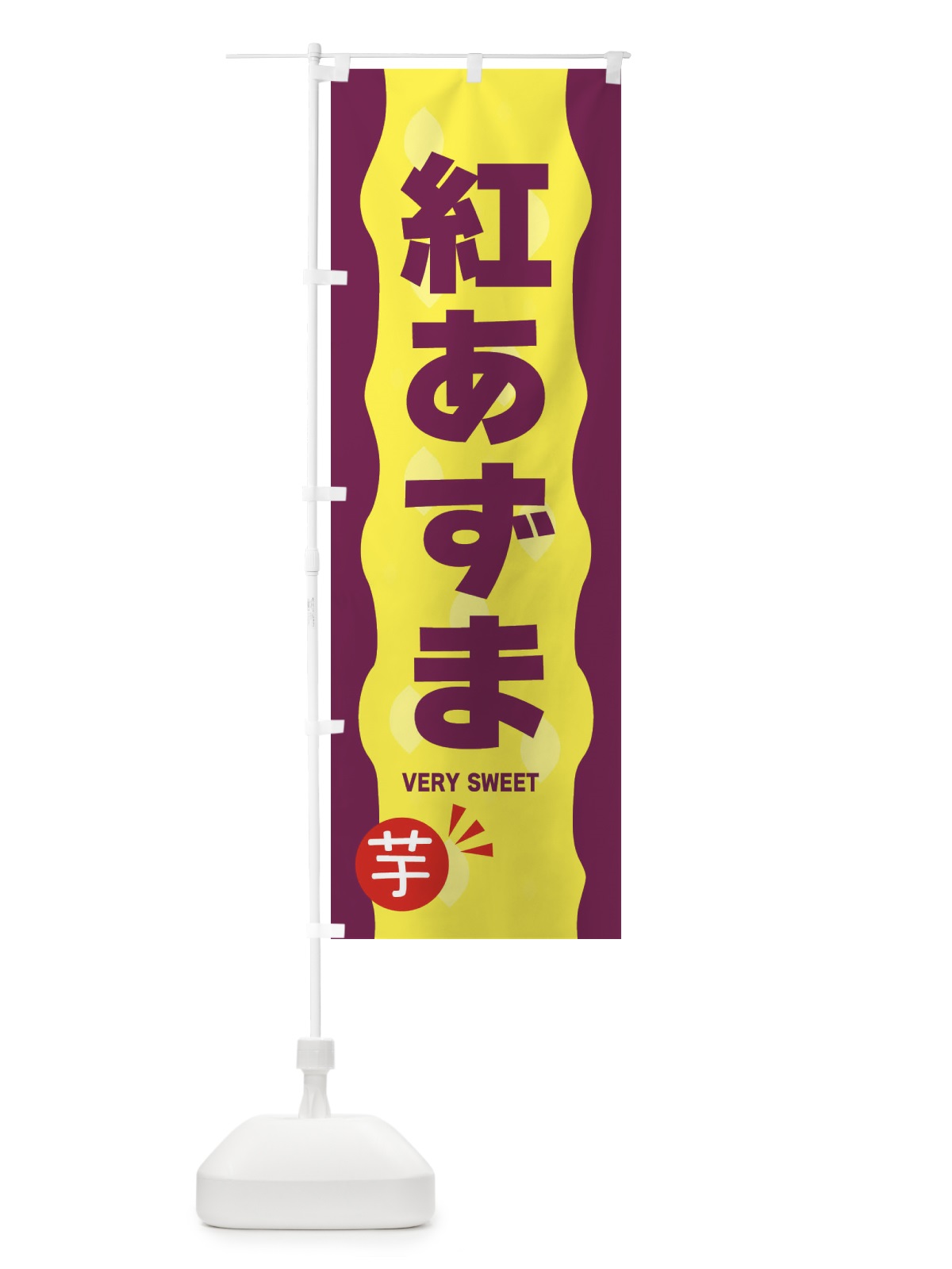 のぼり 紅あずま・やきいも・焼き芋 のぼり旗 341P(デザイン【A】)