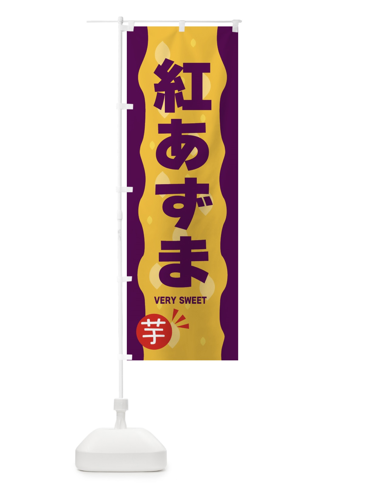 のぼり 紅あずま・やきいも・焼き芋 のぼり旗 341P(デザイン【B】)