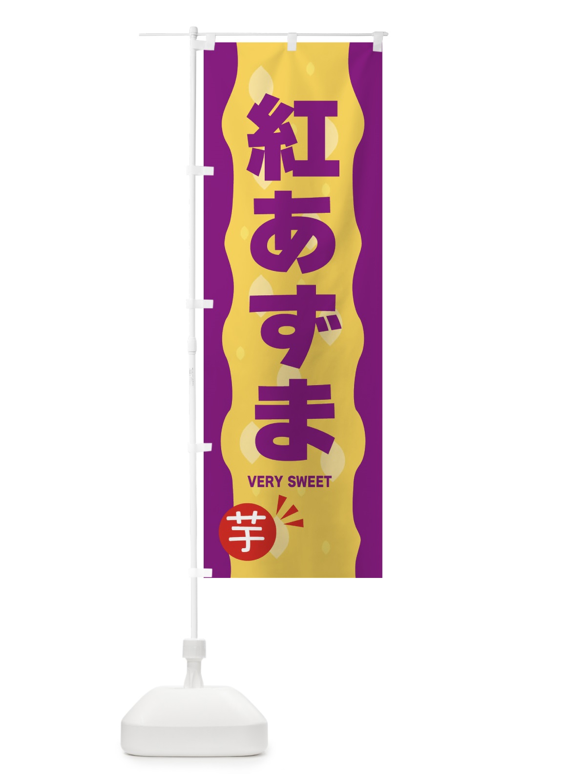 のぼり 紅あずま・やきいも・焼き芋 のぼり旗 341P(デザイン【C】)