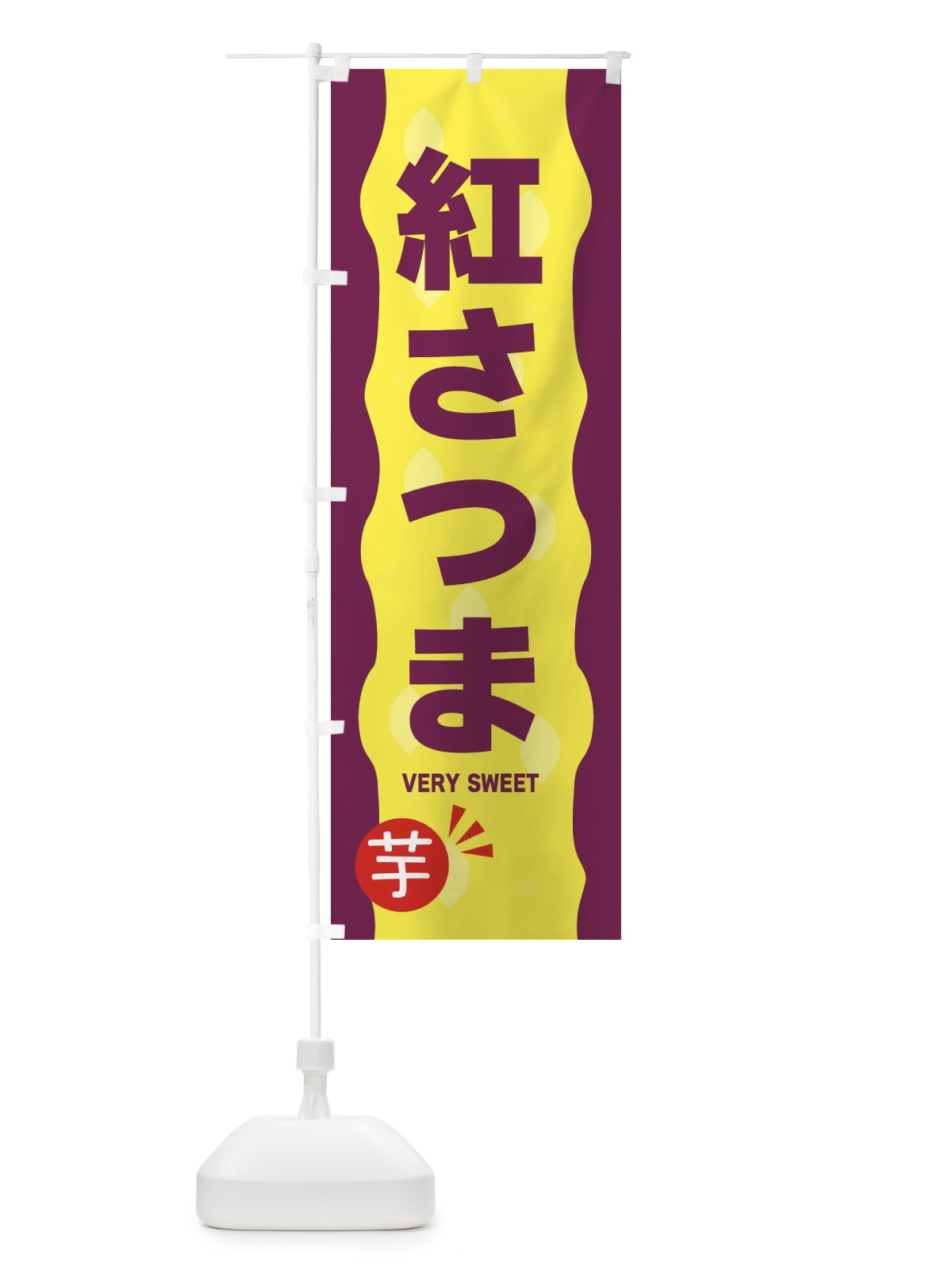 のぼり 紅さつま・やきいも・焼き芋 のぼり旗 341R(デザイン【A】)