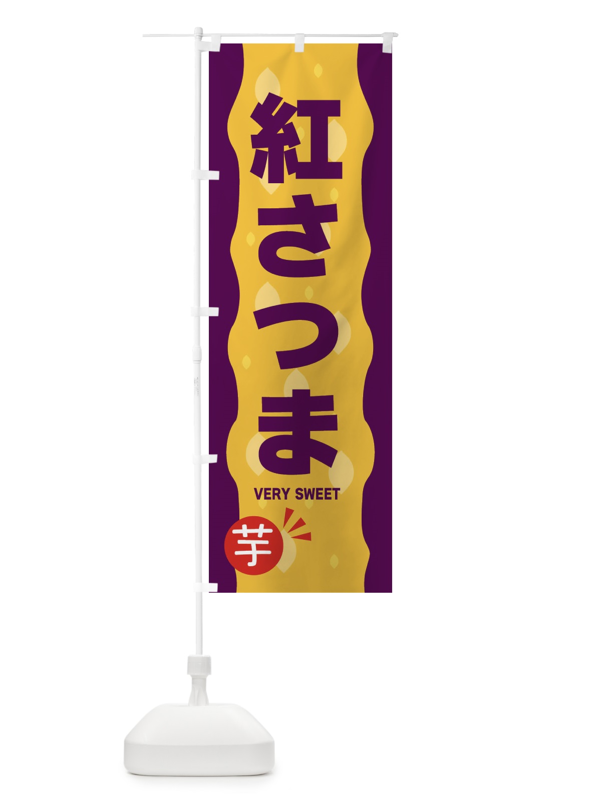 のぼり 紅さつま・やきいも・焼き芋 のぼり旗 341R(デザイン【B】)