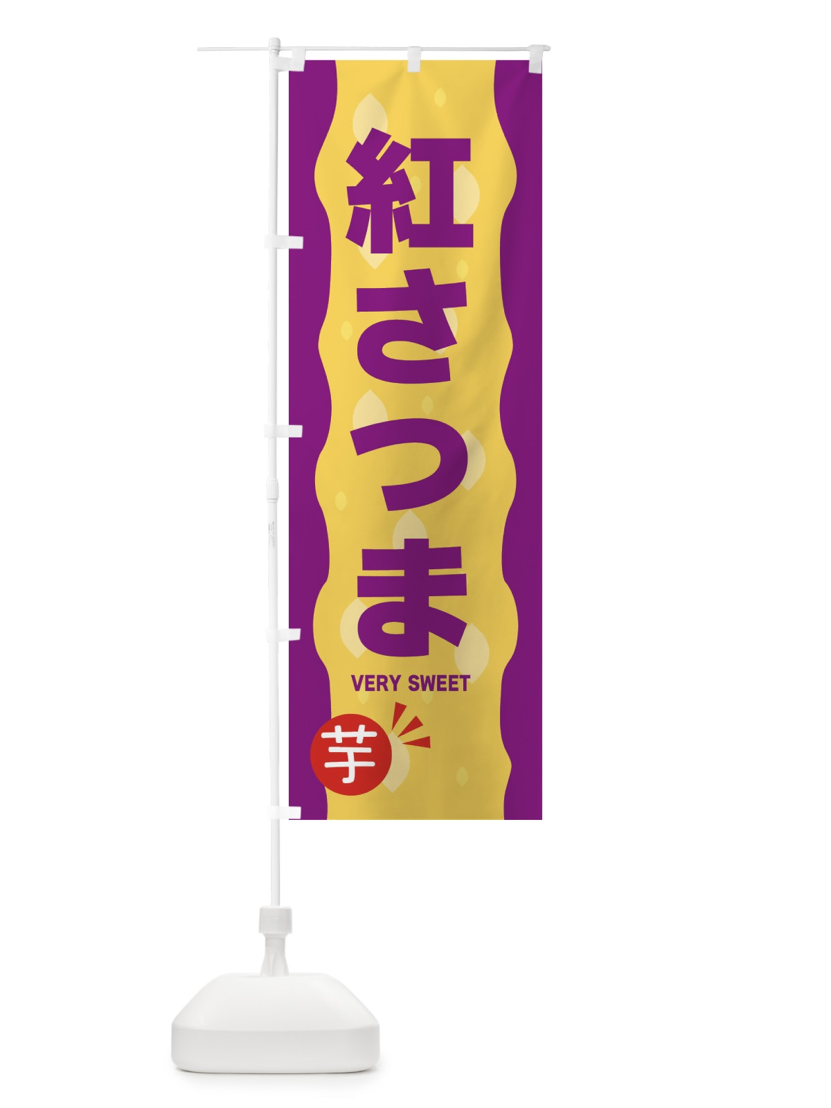 のぼり 紅さつま・やきいも・焼き芋 のぼり旗 341R(デザイン【C】)